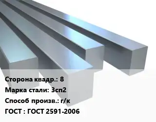 Квадрат стальной 8 Сталь: 3сп2 г/к ГОСТ 2591-2006